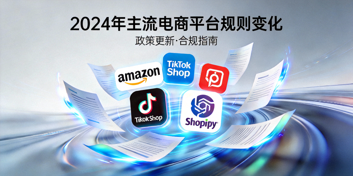 2024年主流电商平台规则变化主题头图：展示亚马逊、TikTok Shop、Shopify等平台Logo与动态政策文档环绕的视觉图