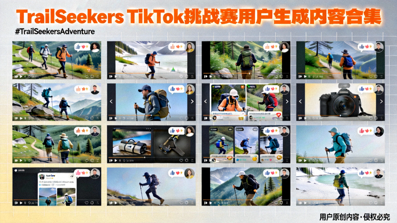 TrailSeekers品牌TikTok挑战赛用户生成内容合集展示